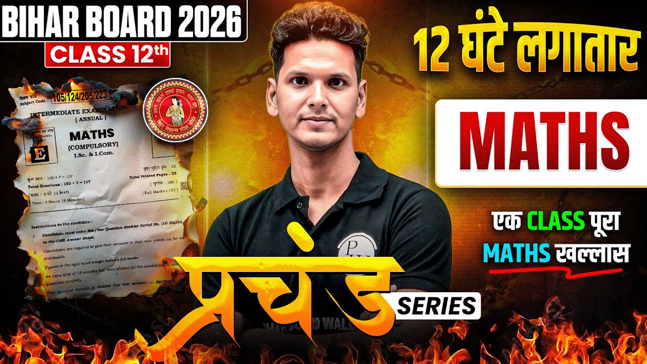𝐁𝐢𝐡𝐚𝐫 𝐁𝐨𝐚𝐫𝐝 𝐂𝐥𝐚𝐬𝐬 𝟏𝟐 𝐌𝐚𝐭𝐡𝐬 𝐌𝐚𝐡𝐚 𝐌𝐚𝐫𝐚𝐭𝐡𝐨𝐧 𝟐𝟎𝟐𝟔 | 𝐏𝐑𝐀𝐇𝐂𝐇𝐀𝐍𝐃 𝐒𝐄𝐑𝐈𝐄𝐒 🔥𝐂𝐨𝐦𝐩𝐥𝐞𝐭𝐞 𝟏𝟐𝐭𝐡 𝐌𝐚𝐭𝐡𝐬 𝐌𝐚𝐡𝐚 𝐌𝐚𝐫𝐚𝐭𝐡𝐨𝐧