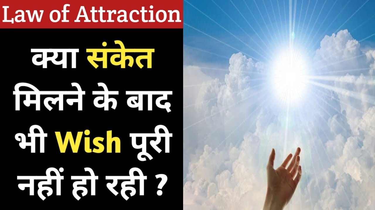क्या संकेत मिलने के बाद भी Wish पूरी नहीं हो रही 🤔 l Law of Attraction Manifestation 🥰