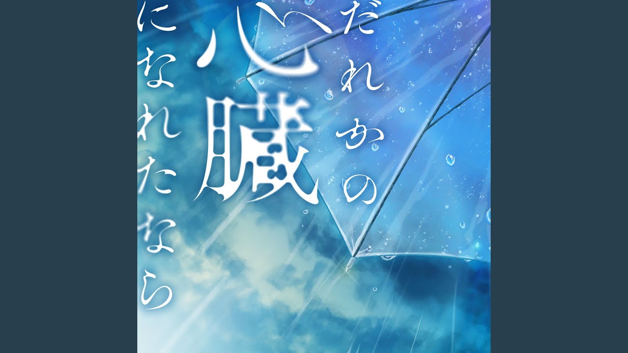 だれかの心臓になれたなら (Cover)