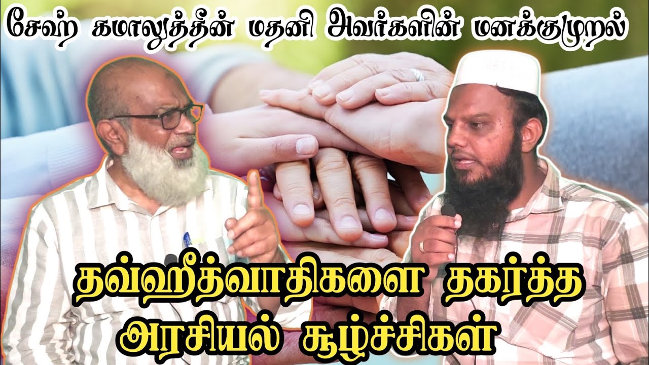 தவ்ஹீத்வாதிகளை தகர்த்த அரசியல் சூழ்ச்சிகள் #thowheedh #quransunnah #tamilmuslim #bayan #tmmk 