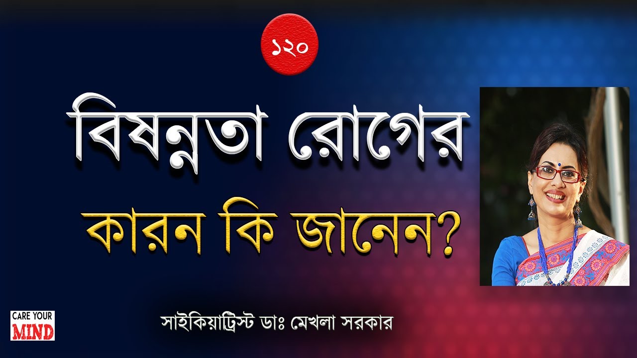 বিষন্নতা রোগ কেন হয়? Causes of Depression in Bangla by Dr Mekhala Sarkar