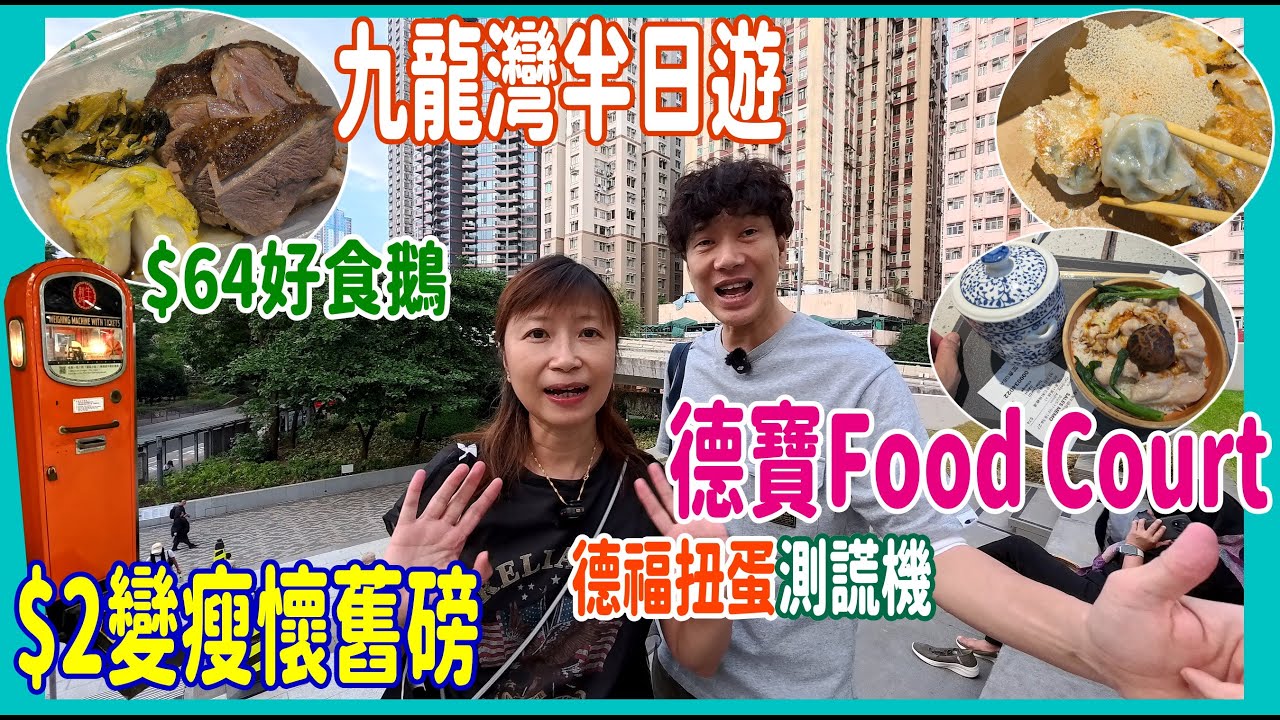 【九龍灣半日遊】得寶Food Court $74燉湯雞飯 + 抵食越南粉套餐 + $64好食鵝片+ 冰花煎餃子 + 久違的德福變了樣 + 9算扭蛋測謊機 @ 喜家 + 森馬美食 + 越安
