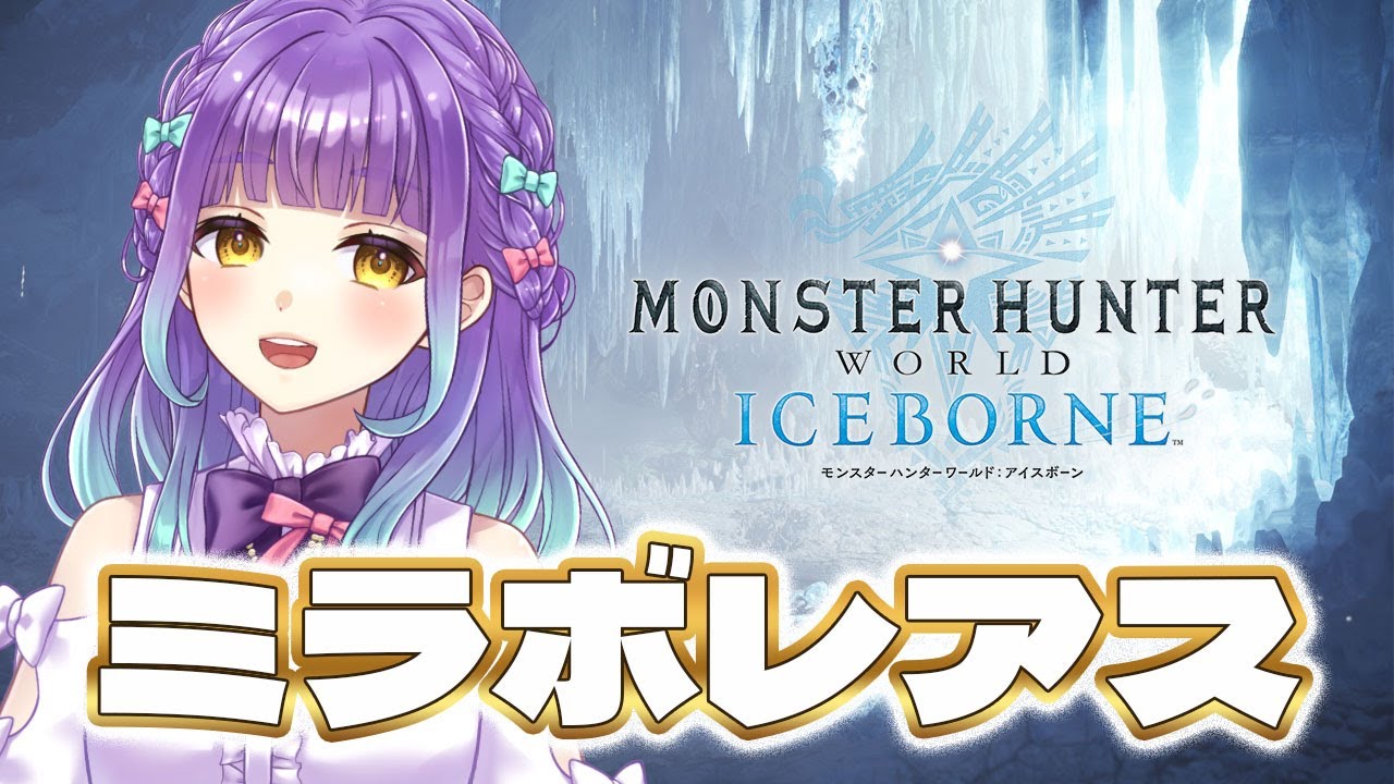 【 #Vtuber 】新米ハンター生活58日目　今年もお世話になるので挨拶に行く【 Monster Hunter World : ICEBORNE】