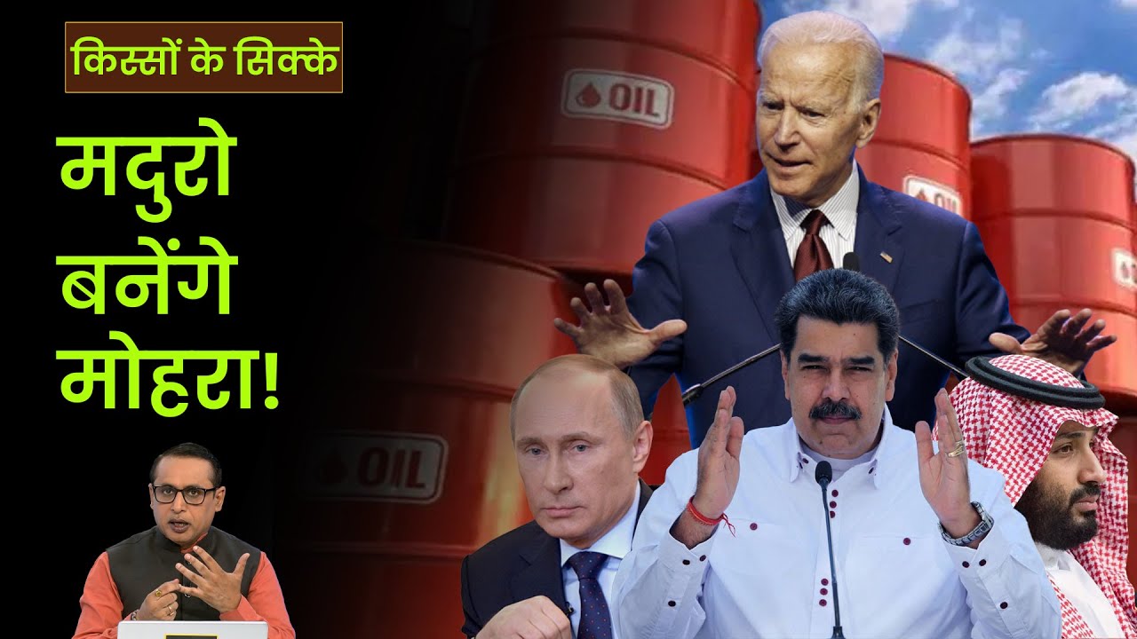 EP44: Kisson Ke Sikke | क्या वेनेजुएला को माफ कर देगा अमेरिका? Anshuman Tiwari | Money9