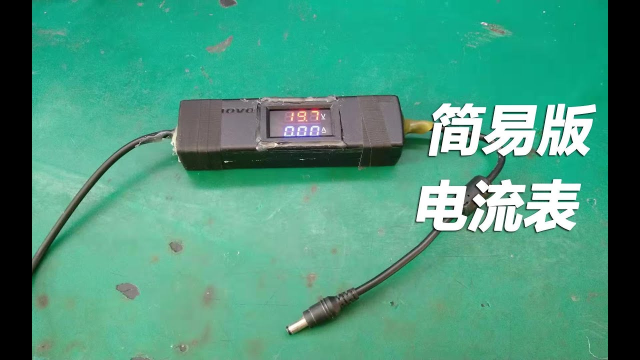 怎么做简易版电流表？来教你