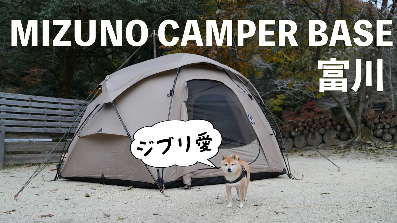【犬連れキャンプ】mizuno camper BASE 富川 ノーリードサイトで冬のおこもりキャンプ（滋賀）