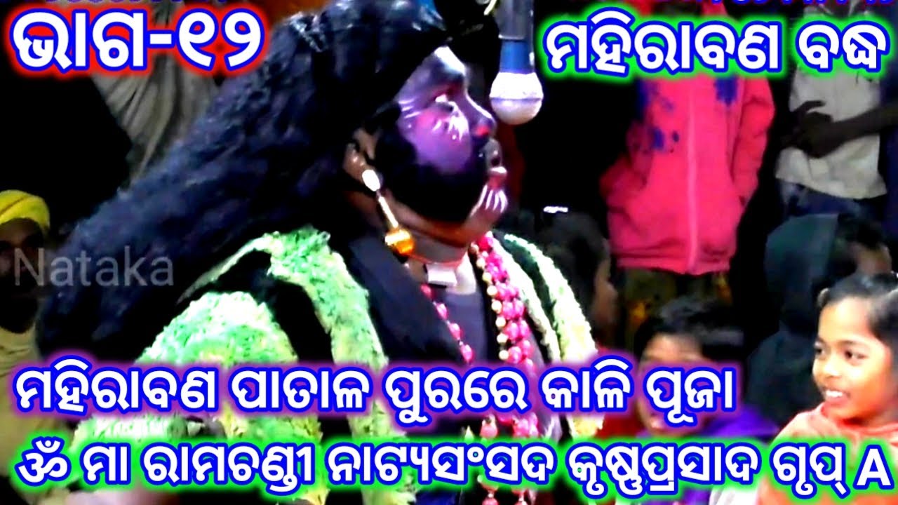 Ramayan | Mahirabana Badha | Krusnaprasad | Maa Ramachandi Natya Sansada | Ramalila | Odia Nataka