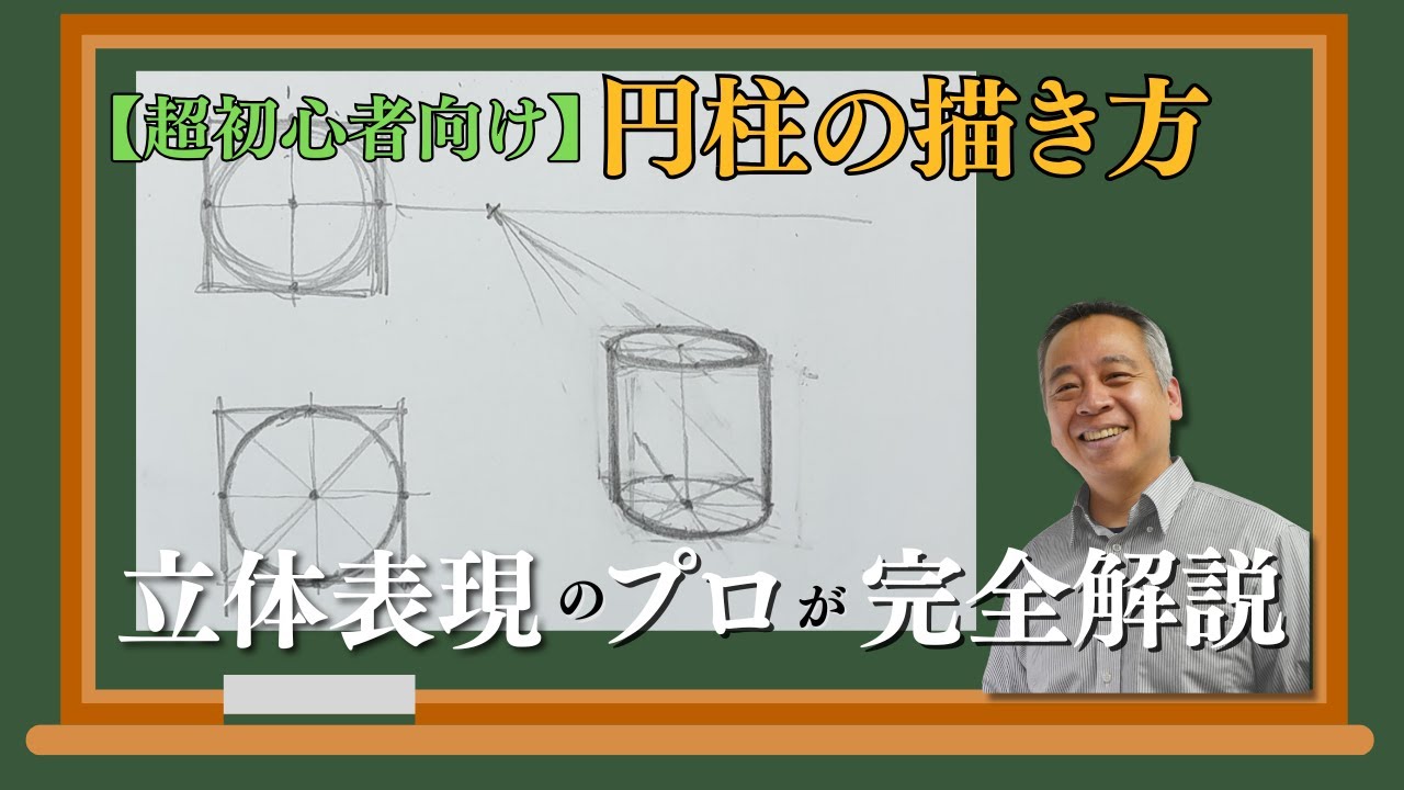 【センス不要】どんなに苦手な人も上達する円柱の描き方　How to draw cylinders that will improve your drawing skills
