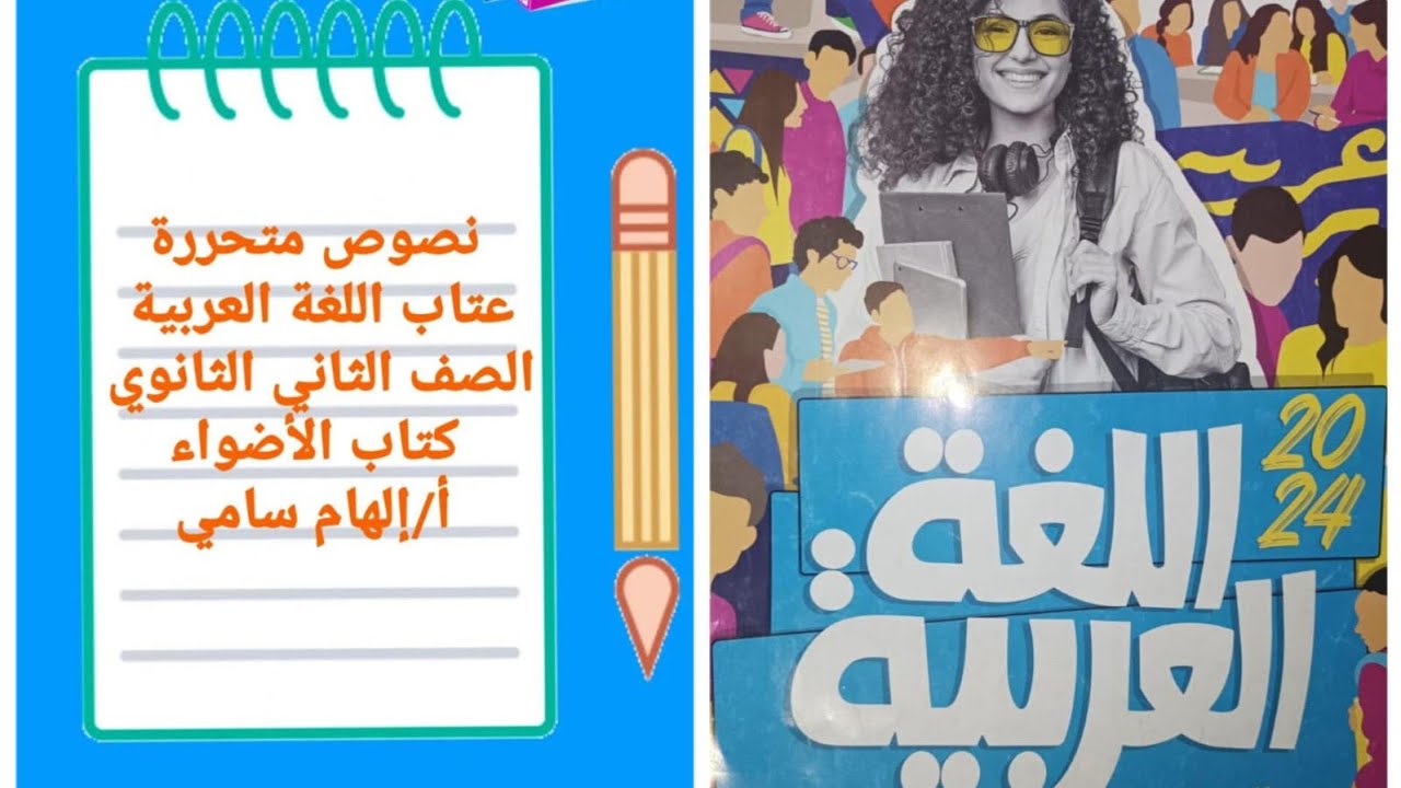 إجابة نصوص متحررة عتاب اللغة العربية الصف الثاني الثانوي كتاب الأضواء أ/إلهام سامي