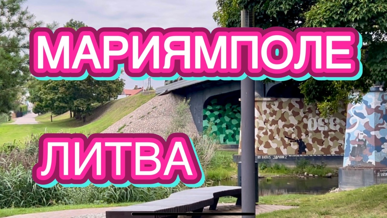 РУССКИЙ ЧИНОВНИК В МАРИЯМПОЛЕ СОЗДАЛ ПАРК | ЛИТВА | ГДЕ ПРОВЕСТИ ВРЕМЯ | КОТЫ ИСПОЛНЯЮТ ЖЕЛАНИЕ 