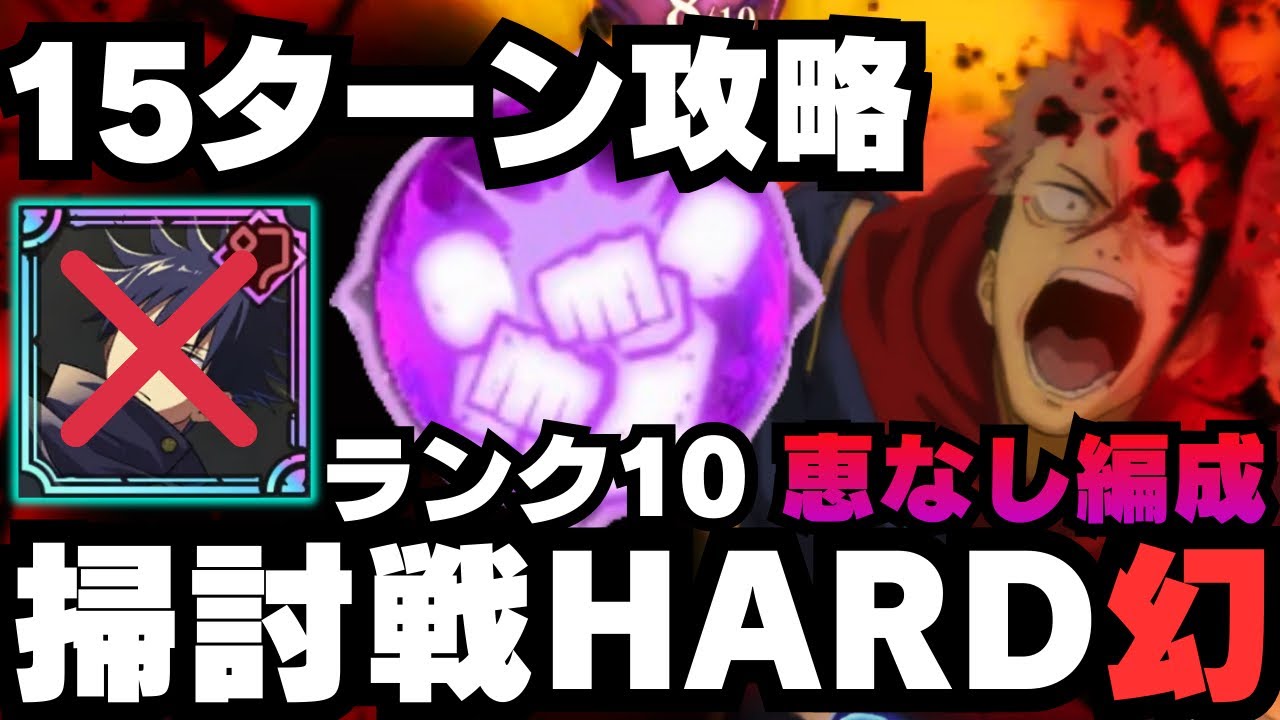 【呪術廻戦ファントムパレード】呪霊掃討戦幻HARDランク10 伏黒恵なし編成　15ターン攻略　#呪術廻戦 #ファンパレ #ファントムパレード #jujutsukaisen #虎杖悠仁 #伏黒恵 #真人