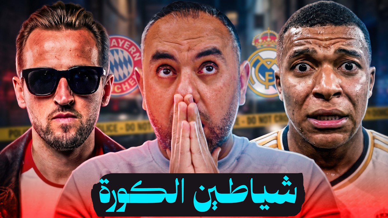 ريال مدريد بايرن ميونخ 3-4، العبث والهبل الممتع واللي نحبه