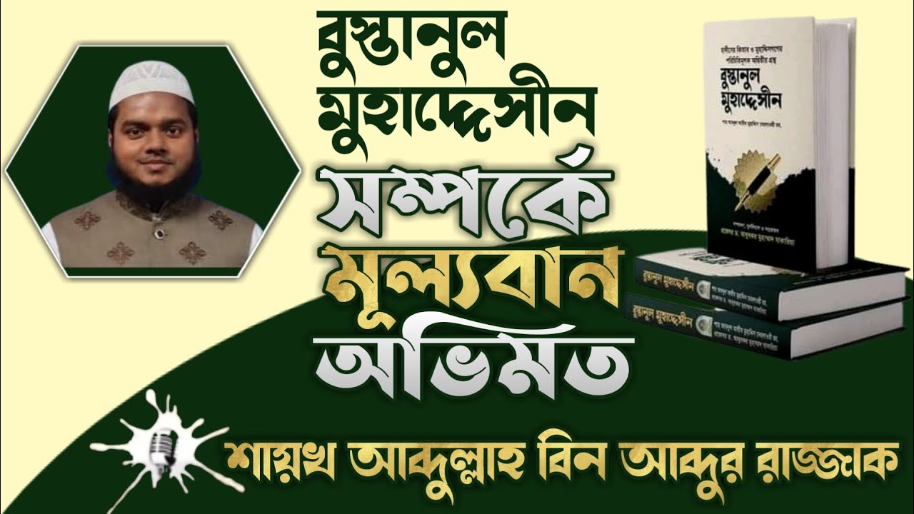 ▌বুস্তানুল মুহাদ্দেসীন সম্পর্কে মূল্যবান অভিমত শায়খ আব্দুল্লাহ বিন আব্দুর রাজ্জাক হাফিজাহুল্লাহ্