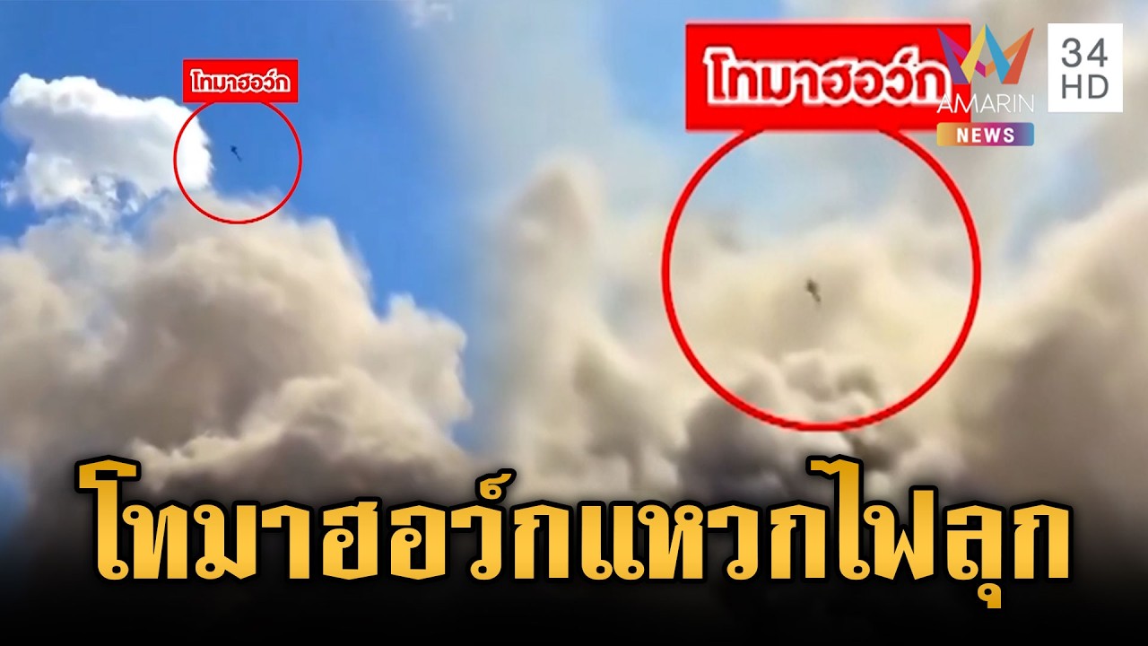 สหรัฐระดมยิงโทมาฮอว์กแหวกอากาศถล่มเมืองเตหะราน | ข่าวเย็นอมรินทร์ | 17 มี.ค. 69