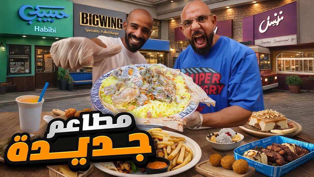 تستاهل الضجة ولا لا؟ أجدد مطاعم جدة تحت الاختبار…🥩🍰
