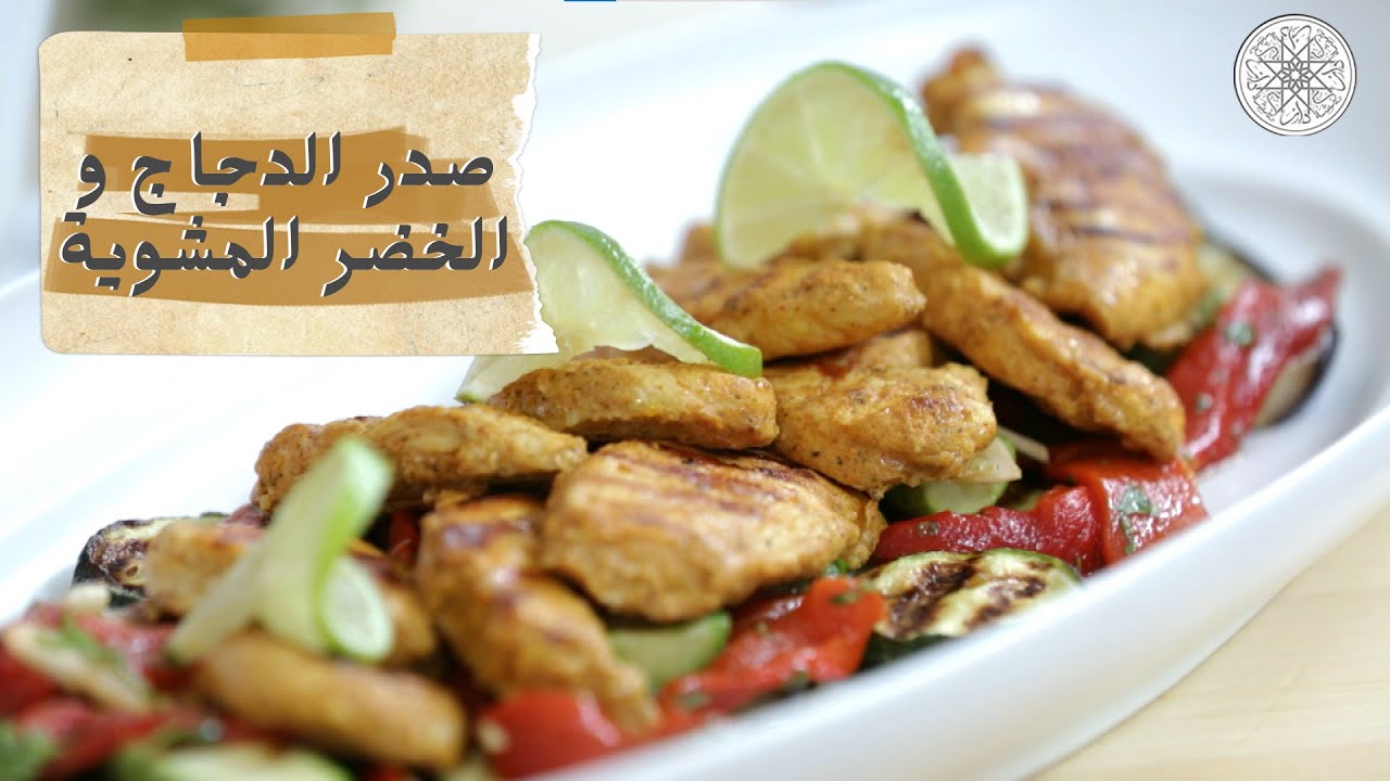 شهيوة مع شميشة : صدر الدجاج و الخضر المشوية