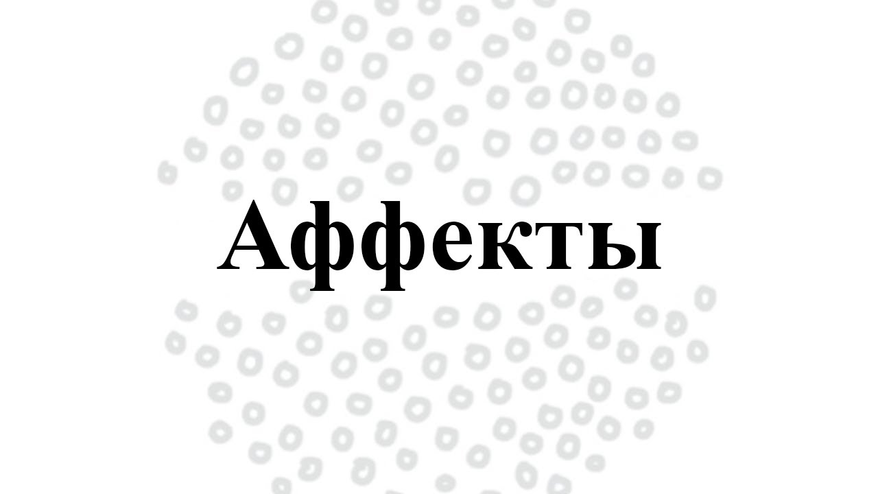 Аффекты