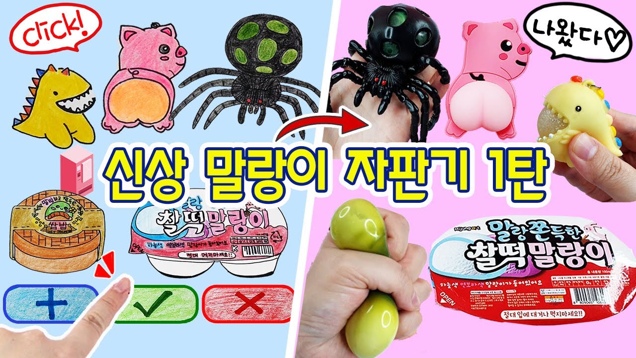 [sub]말랑이자판기 1탄 :D 그림을 누르면 진짜 말랑이가 나타난다! 신상 말랑이 보고가세요💜