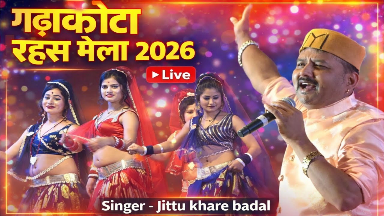 Live 🔴 रहस मेला महोत्सव में/रंगारंग कार्यक्रम/जित्तू खरे बादल एंड पार्टी/स्थान गढ़ाकोटा
