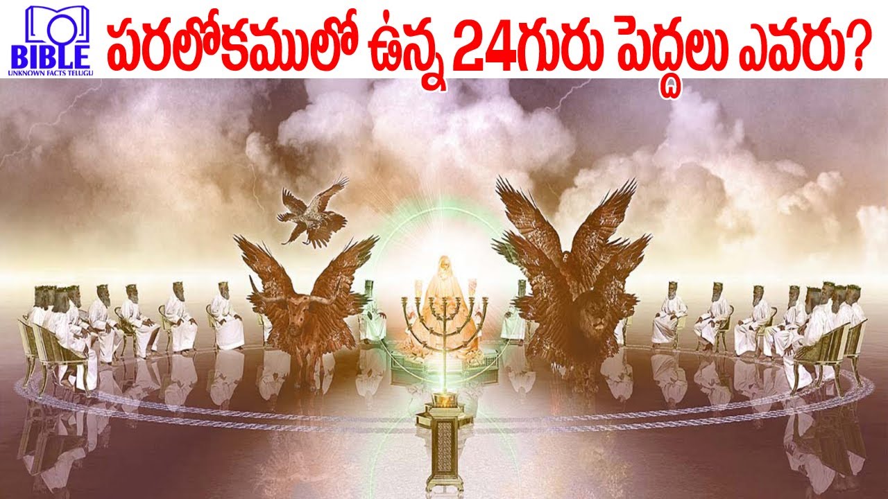 ▶పరలోకములో 24గురు పెద్దలు ఎవరు? ▶24 Elders in Heaven ||BibleUnknownFactsTelugu||