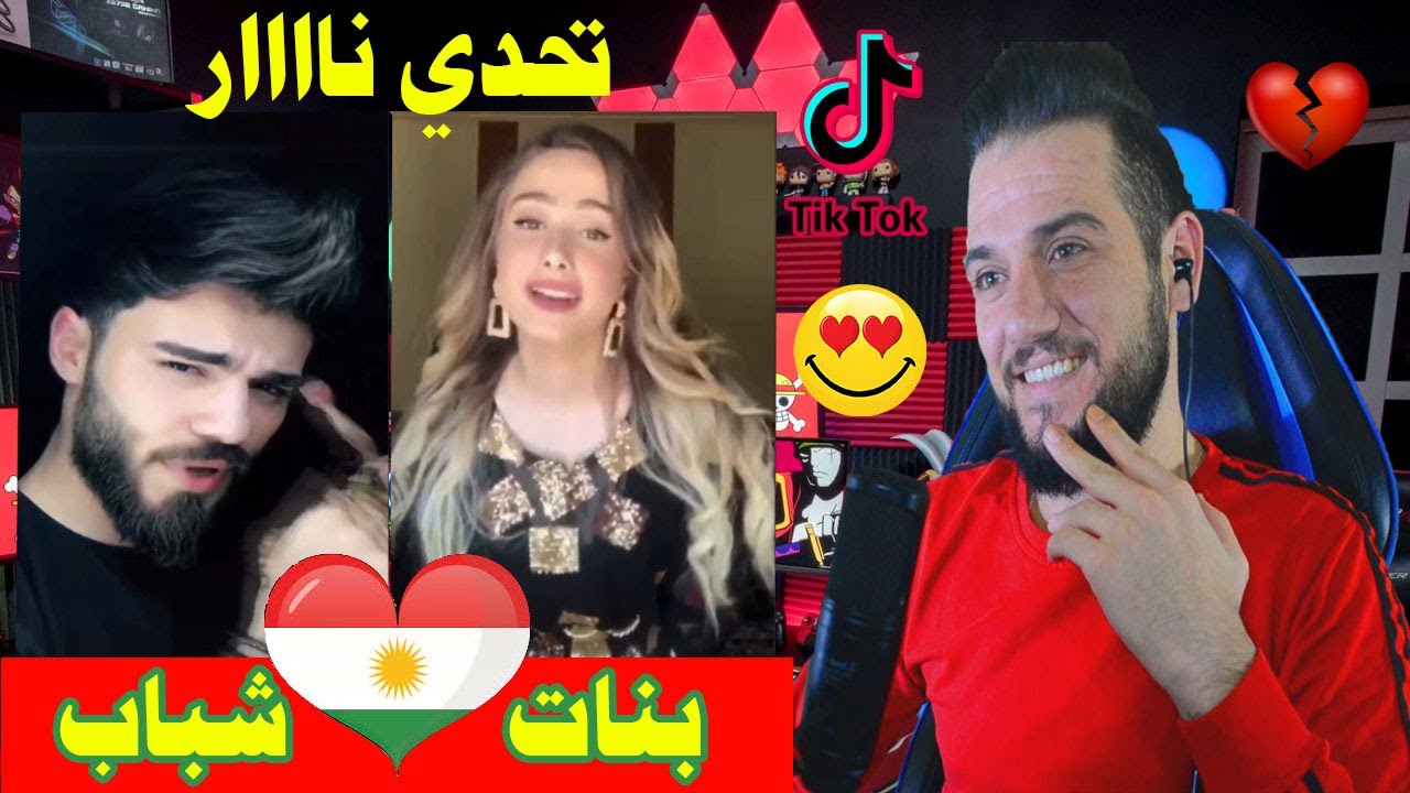 ردة فعلي || تحدي الجمال والابداع لاول مرة بين شباب وبنات الاكراد|| ابداع لايفوت🤩🤩