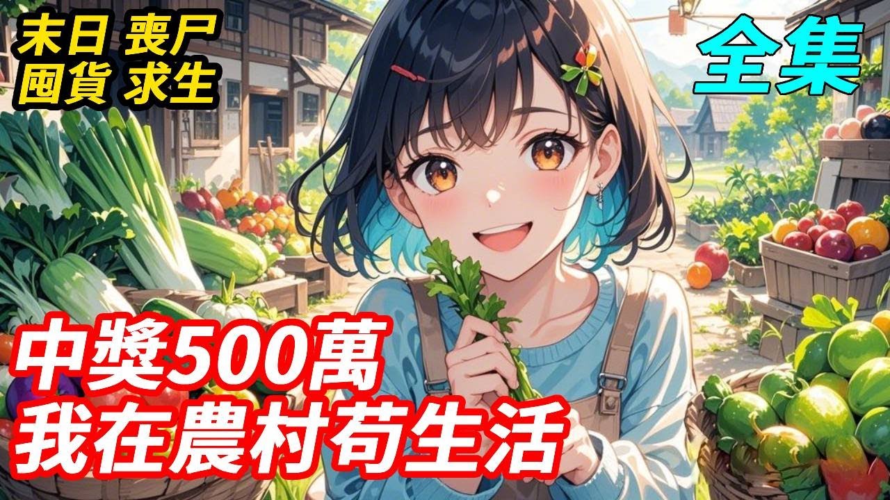 末日降臨，四年前我偶然得到儲物空間，便開始囤貨，卻一直沒等到末世。就在準備放棄時，末日預知夢來了。還好生日買的彩券中了500萬，我用這筆錢瘋狂囤貨，趕回老家和家人一起苟生活#末日