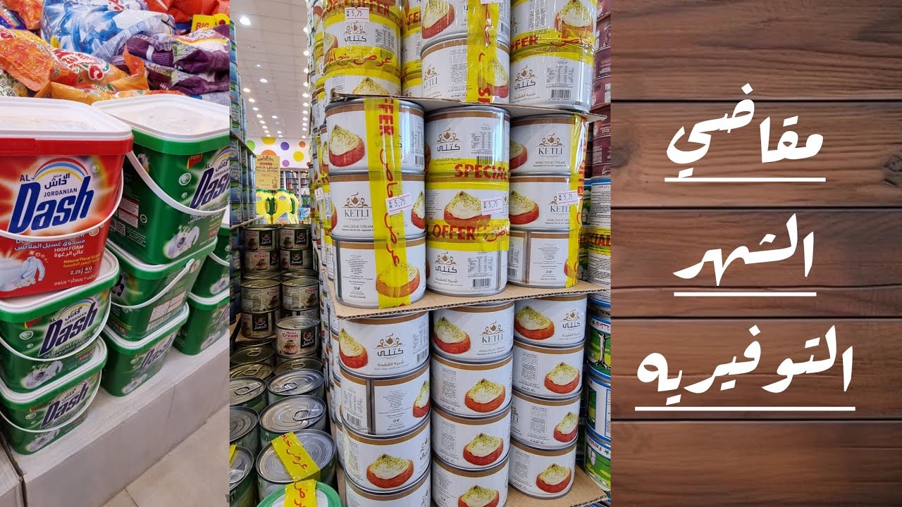 مقاضي الشهر...احسن قشطة وصابون ملابس والسعر صدمة👌