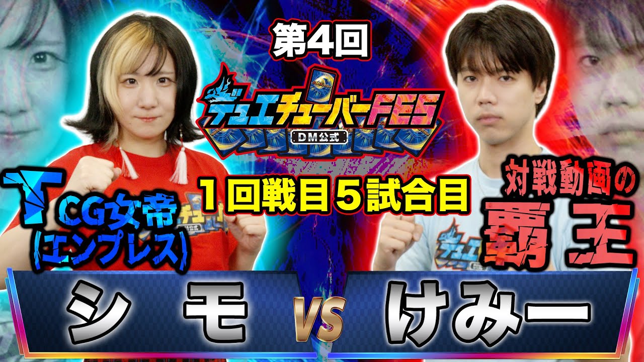 【デュエFES】第5試合目「シモ VS けみー」意外と戦ってない2人！？両者プライドがかかった大事な一戦！【第4回デュエチューバーFES】【シモカワチャンネル】【けみくろ放送局】