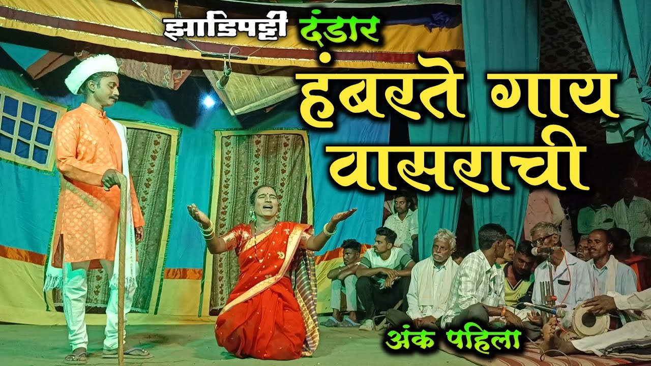 झाडीपट्टी दंडार | हंबरते गाय वासराची | संत रोहिदास युवा महिला दंडार मंडळ | HK Production