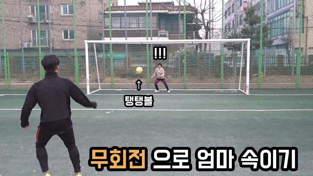탱탱볼 무회전 처음 막아보는 엄마의 반응