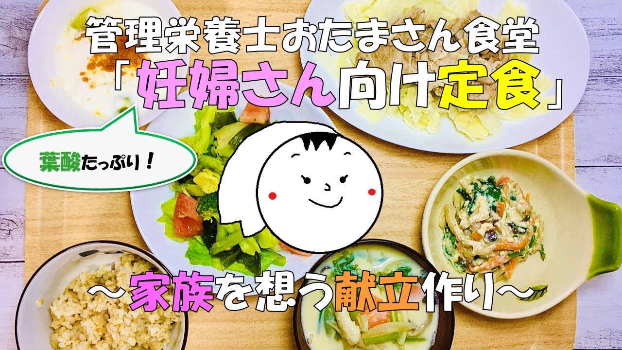 【いそまきチャンネル】葉酸たっぷりの妊婦さん向け定食