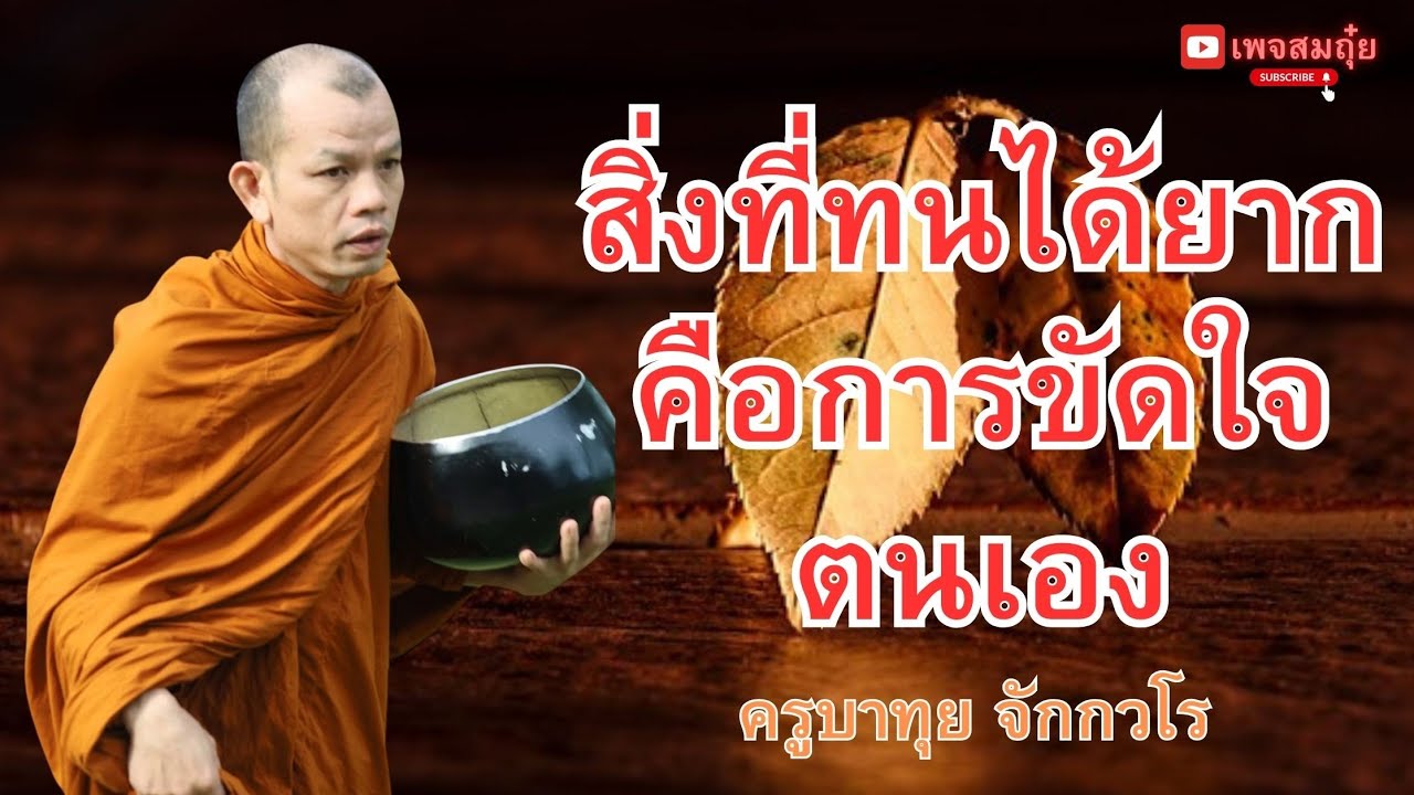 สิ่งที่ทนได้ยากคือการขัดใจตนเอง ครูบาทุย ตี4 15/1/2568  #วัดป่าบ่อน้ำพระอินทร์ #อานาปานสติ