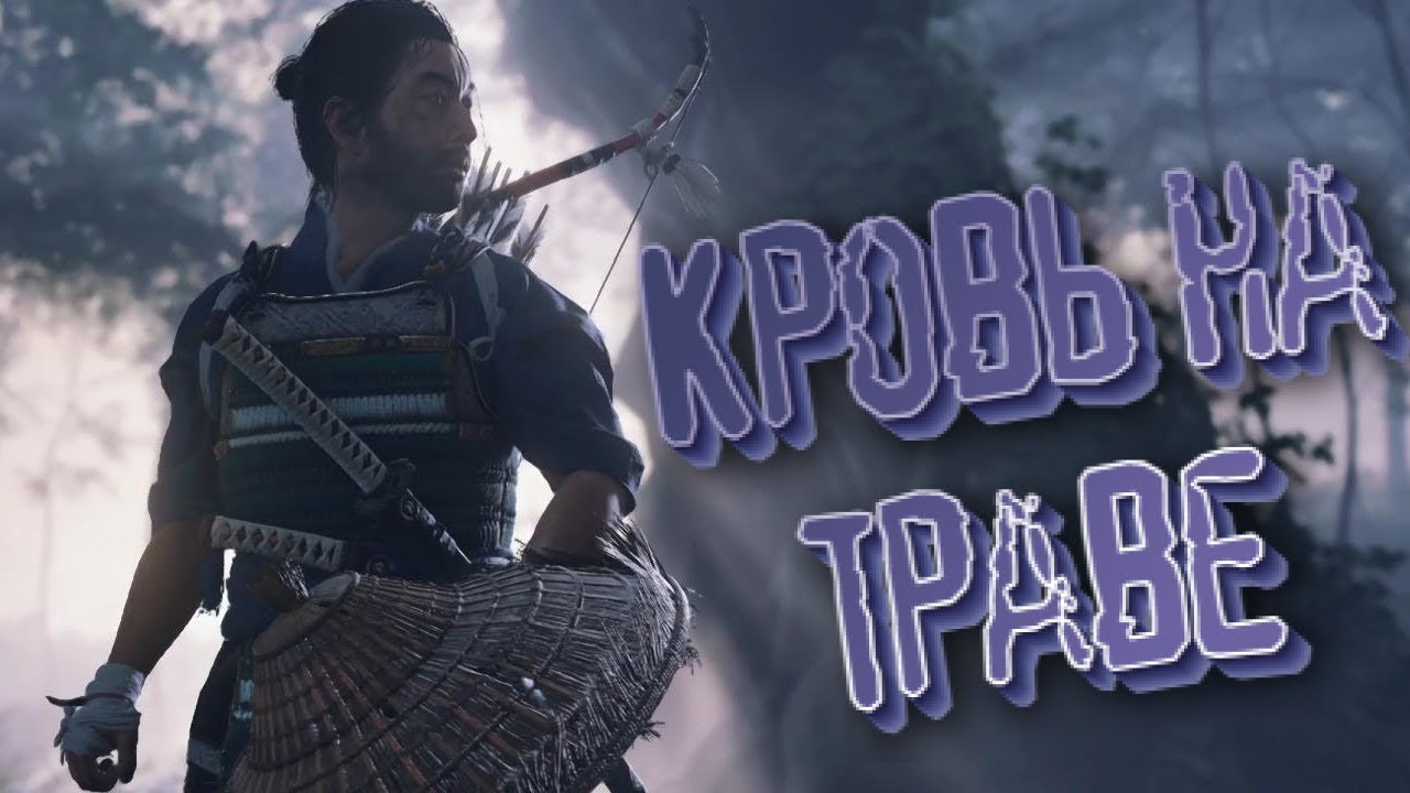 Ghost of Tsushima. Кровь на траве