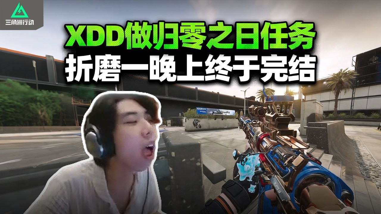XDD跟食物兔子做归零之日 强制冷静被撵的全图乱跑？大坝随机惩罚送你们归零 折磨一晚终于完结！【三角洲行动】