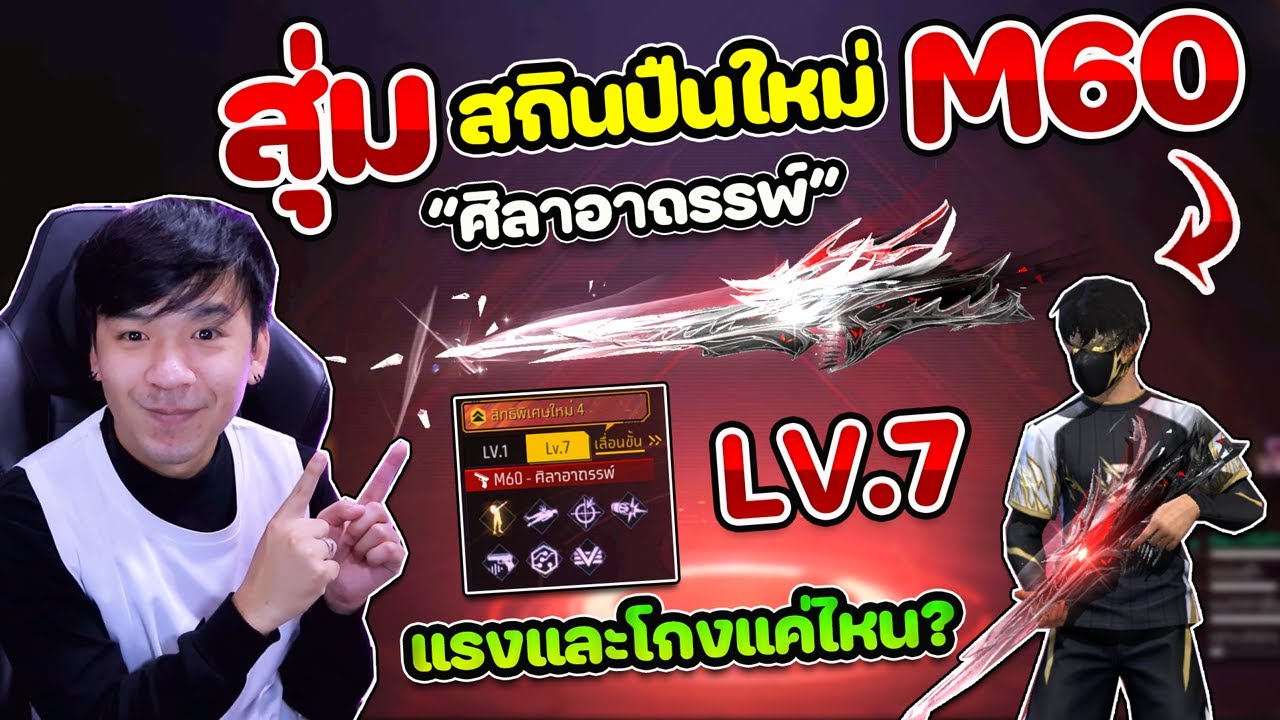 Free Fire - สุ่มสกินปืนใหม่ M60 