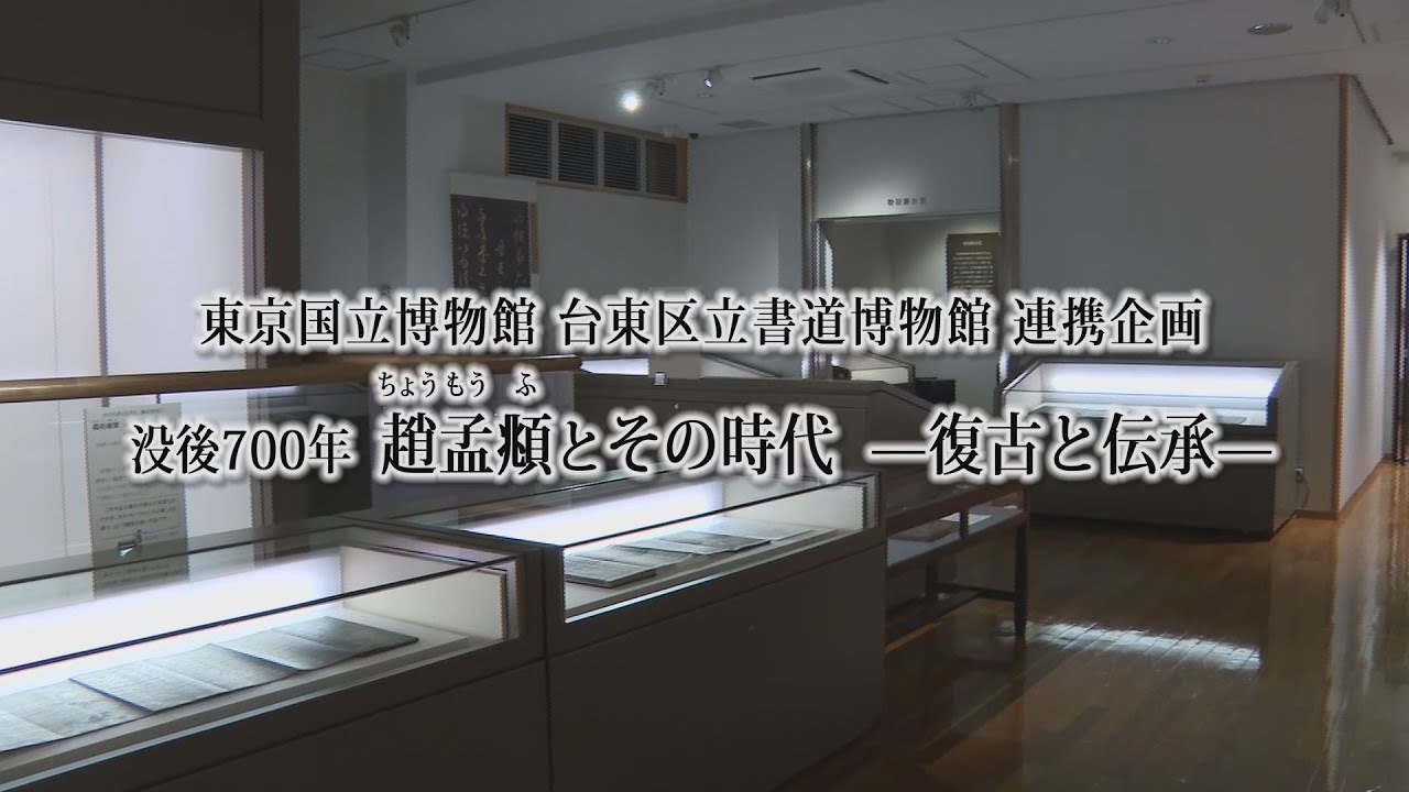 東京国立博物館 台東区立書道博物館 連携企画 『没後700年 趙孟頫とその時代‐復古と伝承‐』・・・この企画は終了しました