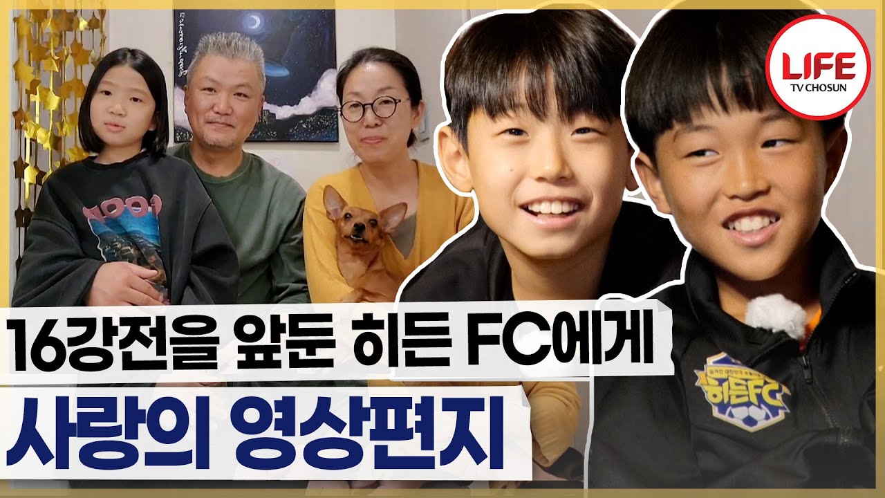 [#히든FC] 긴급회의 소집? 사실은 송 매니저와 이 감독의 깜짝 이벤트! 부모님의 응원 영상으로 파이팅! (TV CHOSUN 260201 방송)