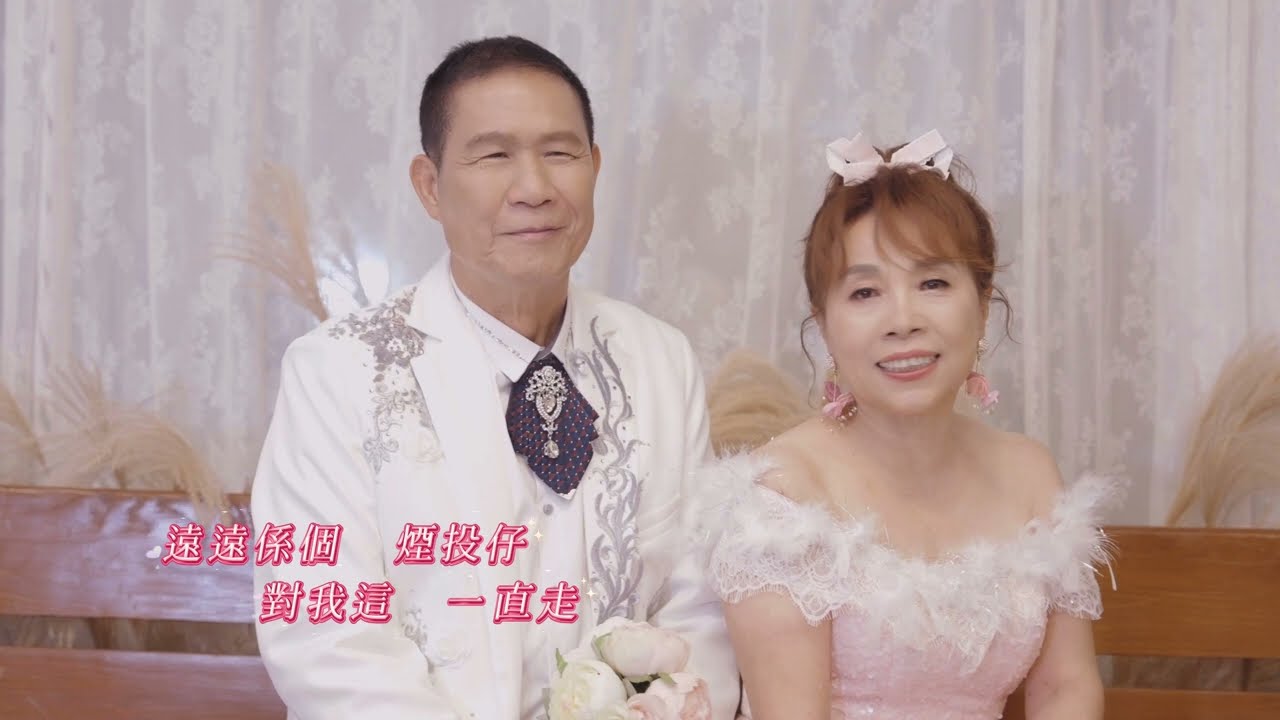 陳陽明&陳麗美《3號出口》三立諜報金曲MV (官方完整版MV)HD