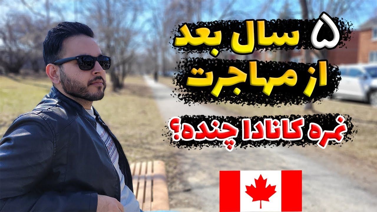آیا کانادا واقعا اون مقصد مهاجرتی که فکر میکنی هست؟
