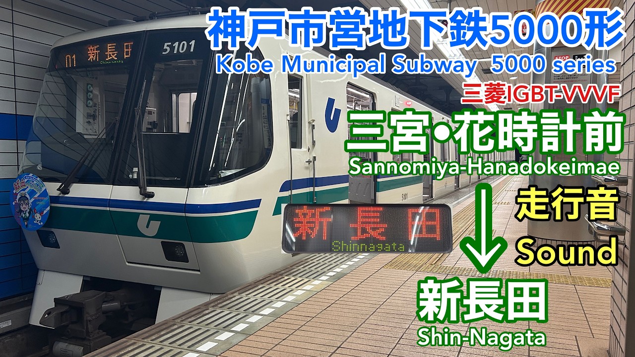 空調無![全区間走行音  Train Sound] 神戸市営地下鉄5000形未更新車|海岸線 三宮•花時計前→新長田|三菱IGBT