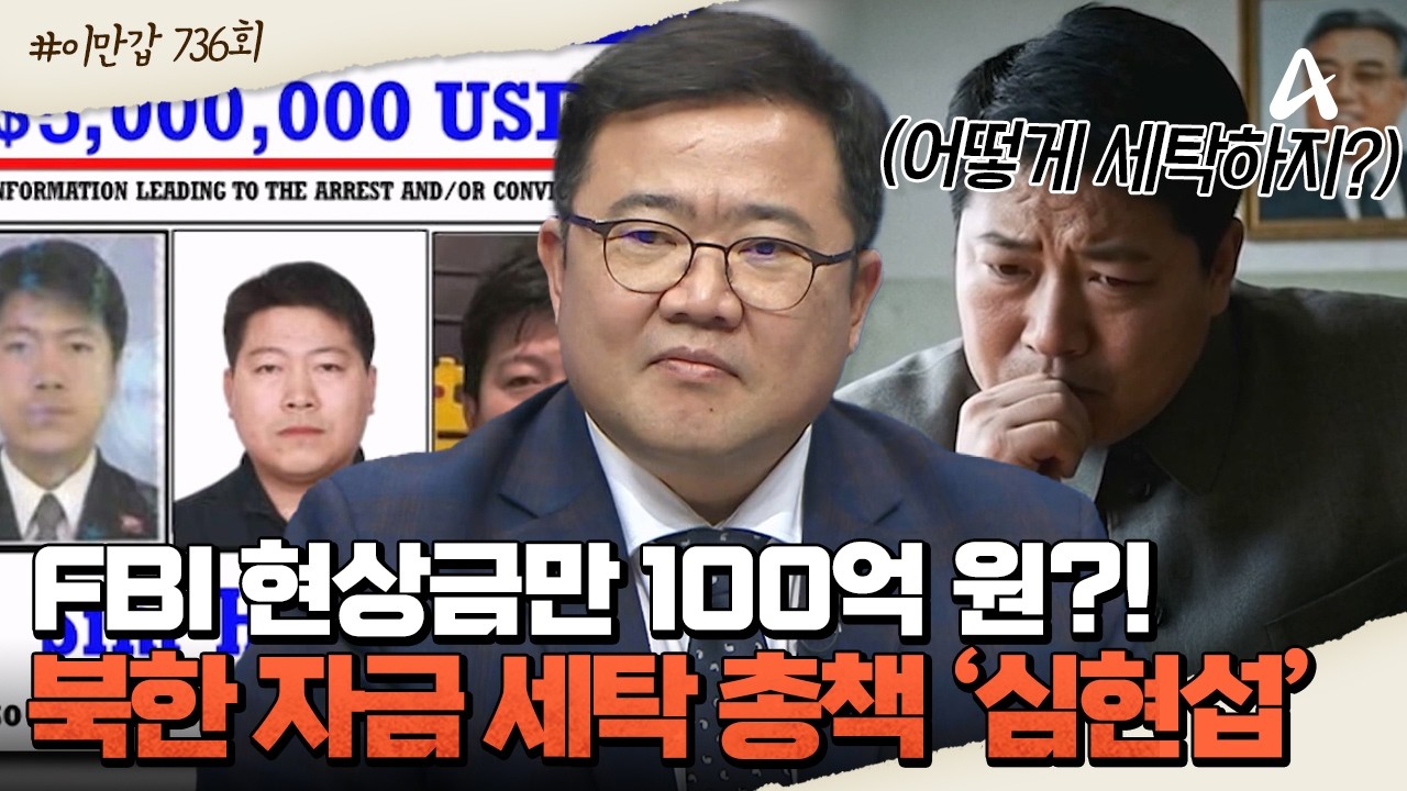 [#이만갑모아보기] FBI 현상금 100억 원!💸 북한 자금 세탁의 총책 '어둠의 은행가' 심현섭💰ㅣ이제 만나러 갑니다 736회