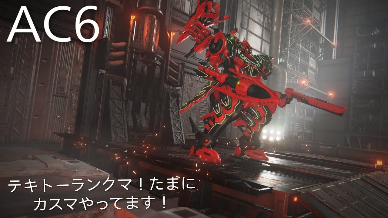 PS版　AC6　アーマードコア6　テキトーシングルランクマ！たまにカスマ！やってます！
