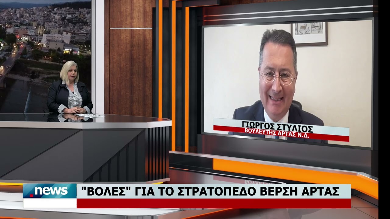 ''ΒΟΛΕΣ'' ΓΙΑ ΤΟ ΣΤΡΑΤΟΠΕΔΟ ΒΕΡΣΗ ΑΡΤΑΣ