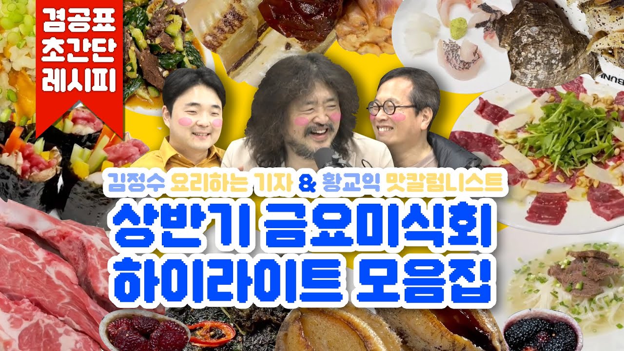 [상반기 금요미식회 모음집] 📣매진 주의❌ 요리 똥손도 걱정 없는 초간단 레시피 총 집합!