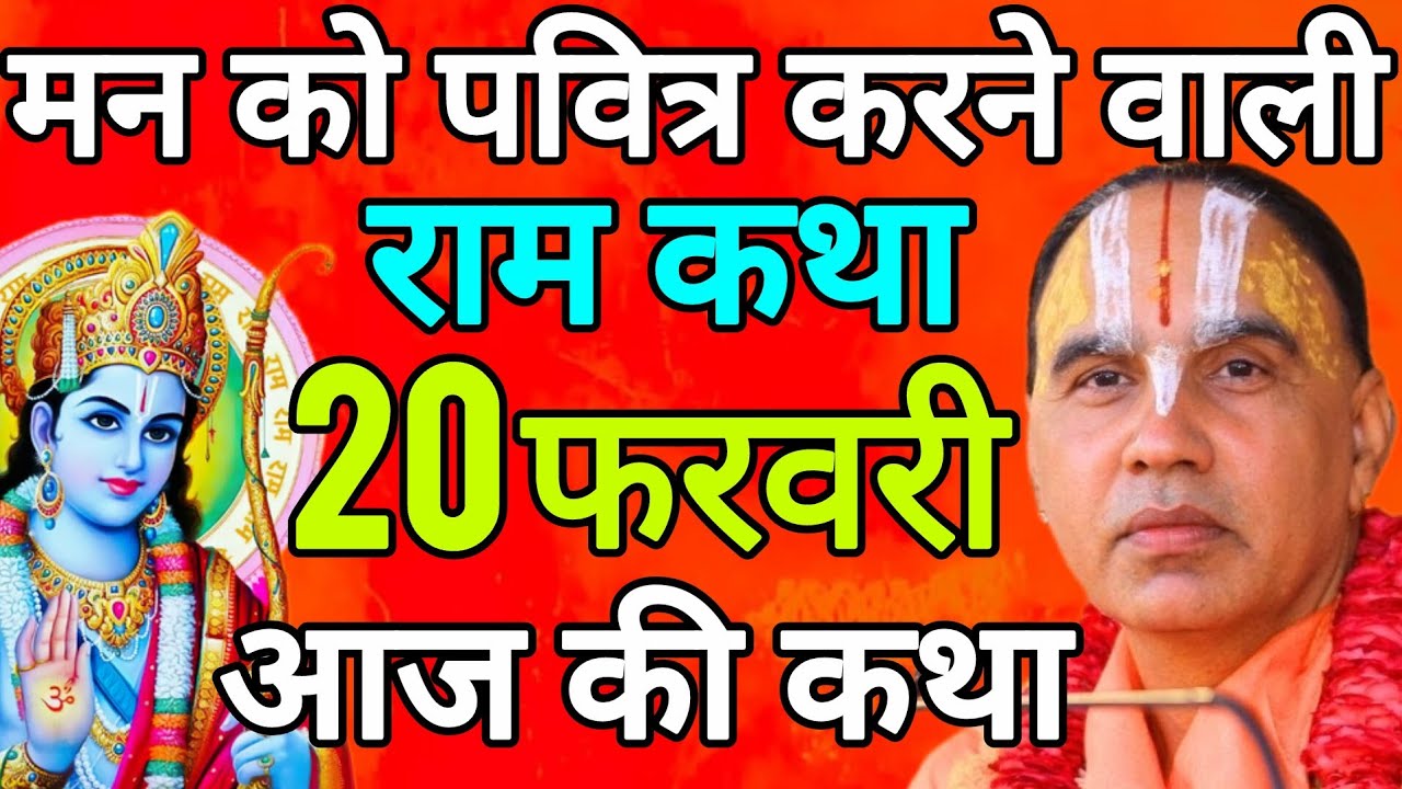 Day-10 आज 20 फरवरी 2026 शुक्रवार आज की दिव्य 🐚श्रीराम कथा 🌺जगद्गुरु स्वामी श्री राघवाचार्य जी महाराज