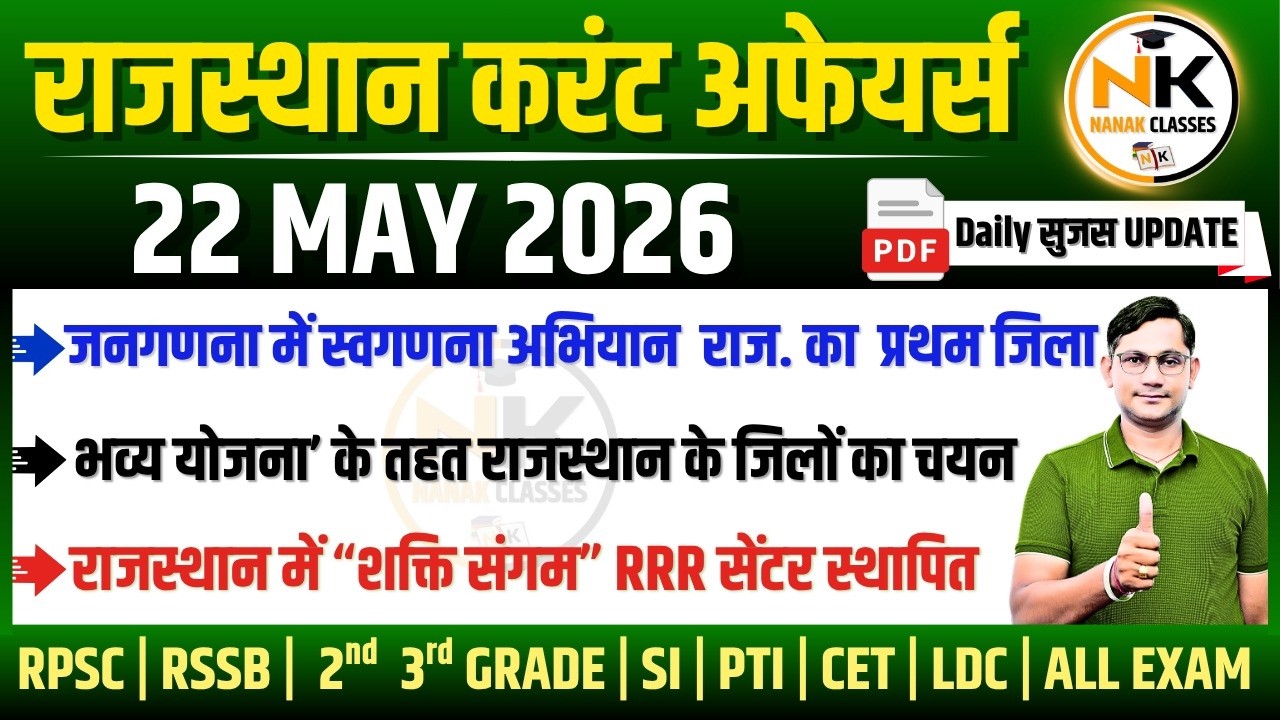 22 MAY 2026 Rajasthan current Affairs in Hindi | सुजस Report | RPSC, RSSB | NANAK CLASSES