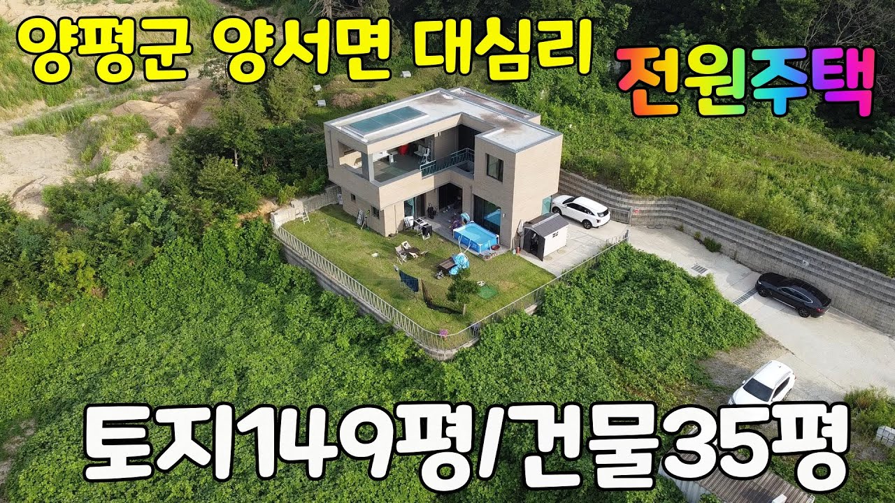 경기도 양평군 양서면 대심리 전원주택