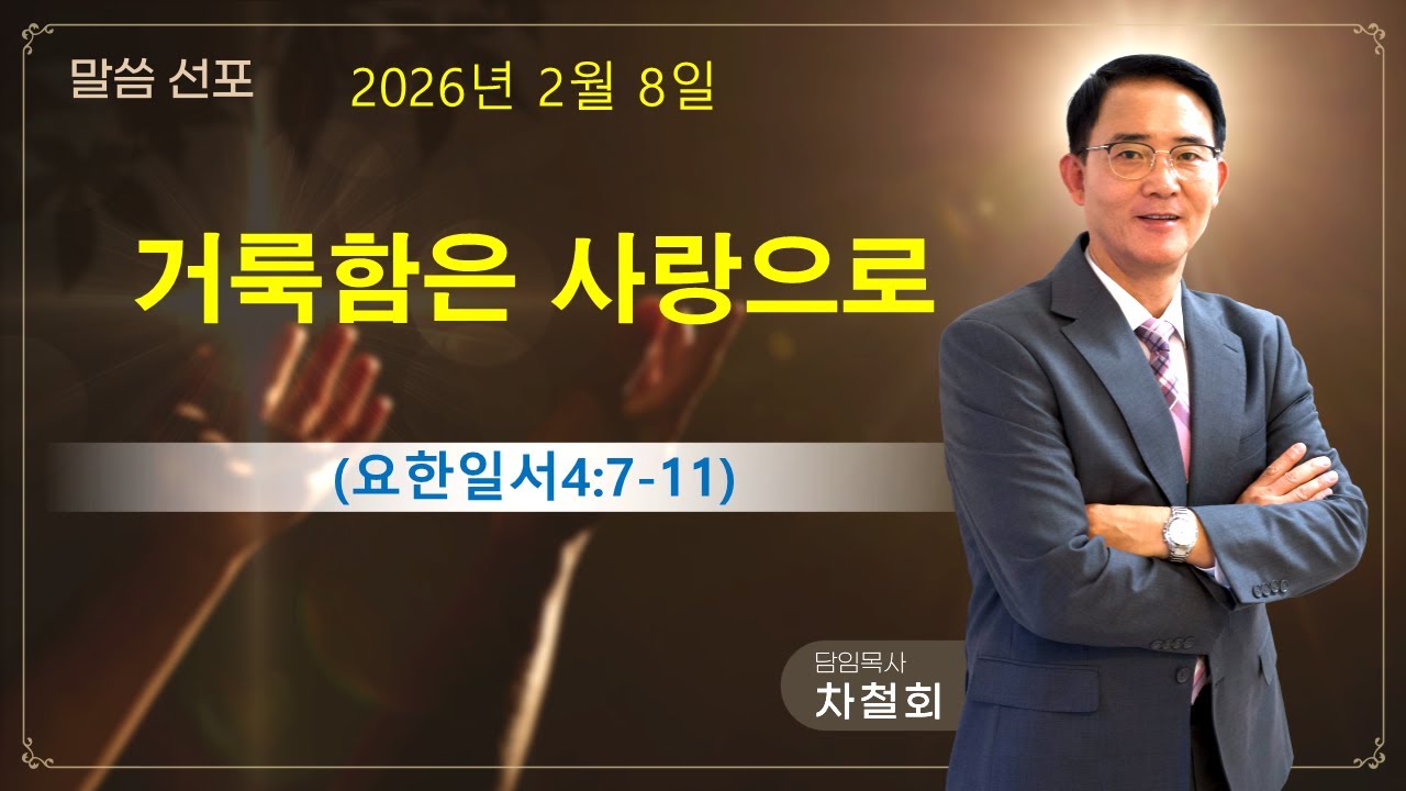 거룩함은 사랑으로(요한일서4장 7-11절) 차철회 목사
