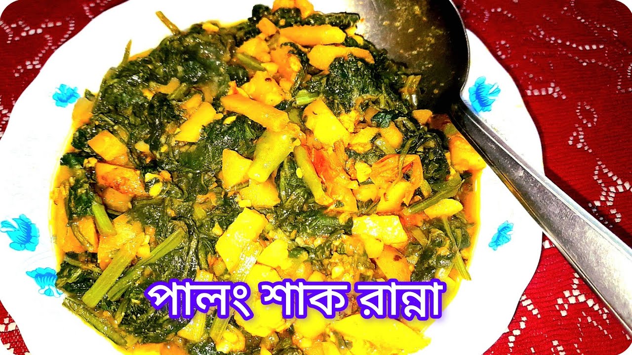 পালং শাক  একবার  এভাবে রান্না করে দেখো ছোট,বড়ো সবাই পছন্দ করবে।পালং শাকের রেসিপি।। 