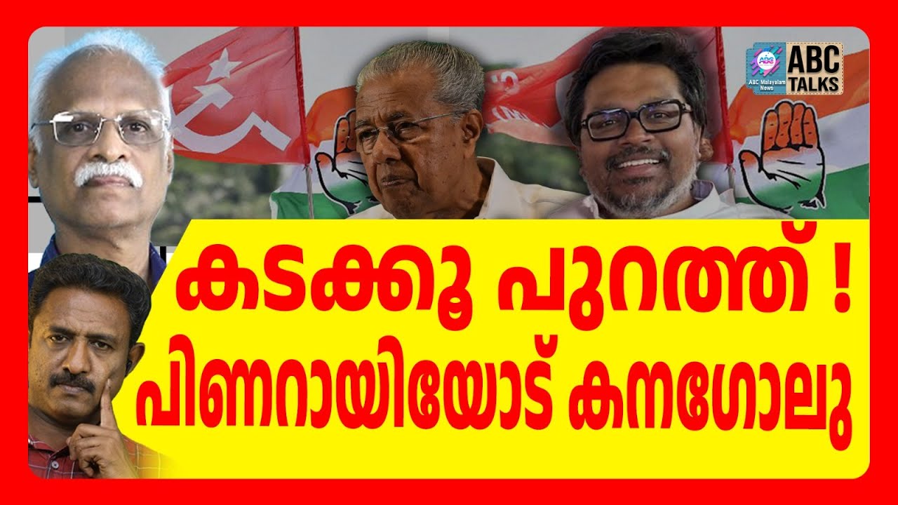 ആരാണ് കനഗോലു | ABC  TALKS | KANAGOLU | ABC MALAYALAM NEWS